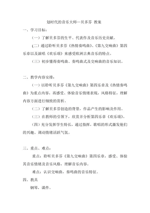 划时代的音乐大师—贝多芬 教案