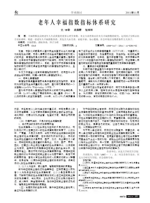 老年人幸福指数指标体系