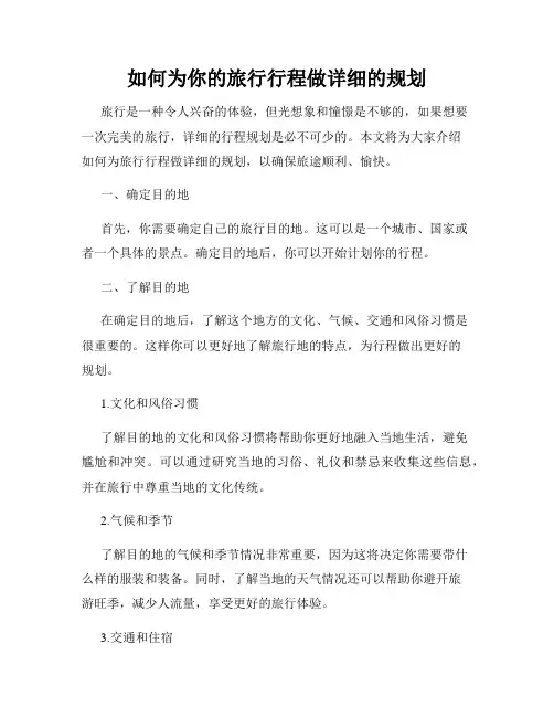 如何为你的旅行行程做详细的规划
