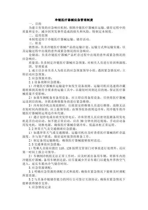 28冷链医疗器械应急管理制度