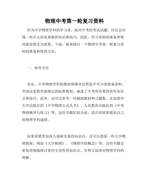 物理中考第一轮复习资料