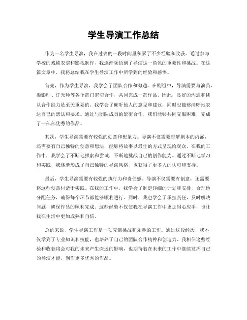 学生导演工作总结
