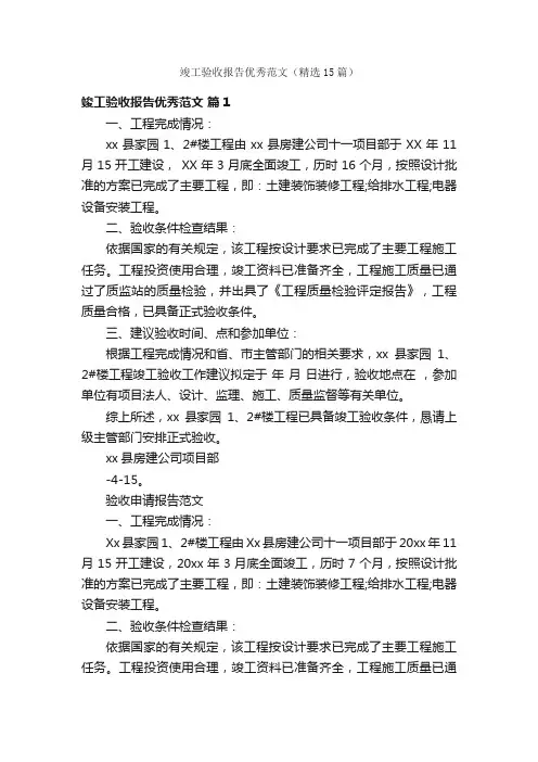 竣工验收报告优秀范文（精选15篇）