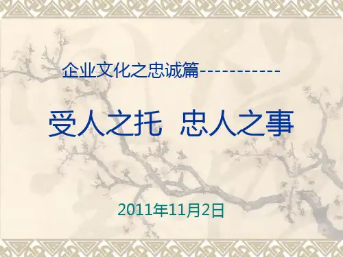 企业文化忠诚篇精品PPT课件