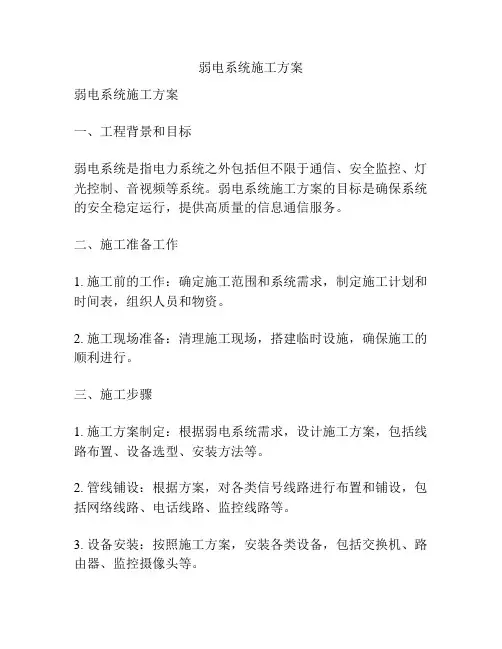 弱电系统施工方案