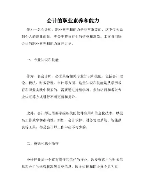 会计的职业素养和能力