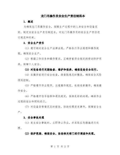 龙门吊操作员安全生产责任制范本