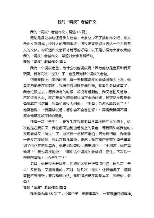 我的“调皮”老爸作文（精选16篇）