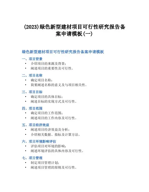 (2023)绿色新型建材项目可行性研究报告备案申请模板(一)