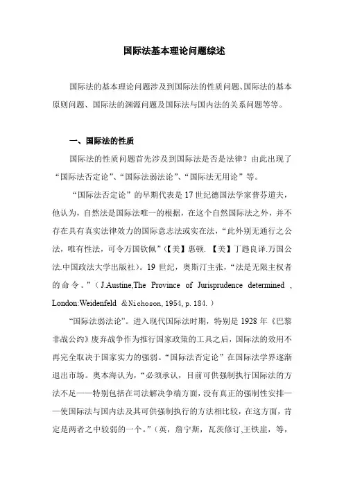 国际法基本问题综述