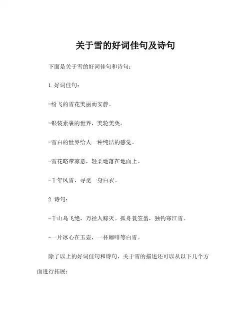关于雪的好词佳句及诗句