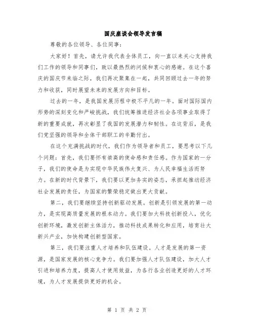 国庆座谈会领导发言稿