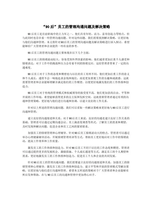 “90后”员工的管理沟通问题及解决策略