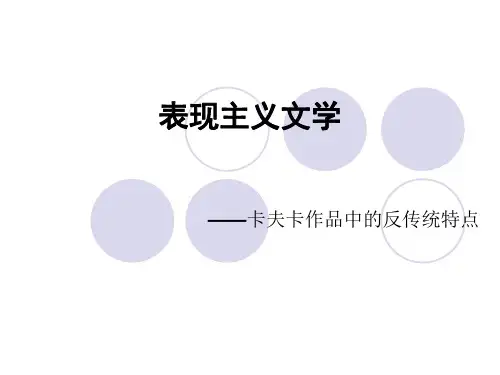 表现主义文学-卡夫卡