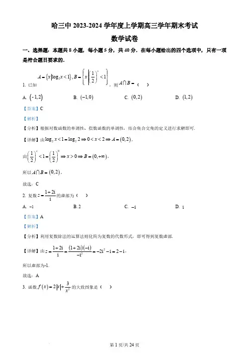 黑龙江省哈尔滨市第三中学2024届高三上学期期末数学试题(解析版)
