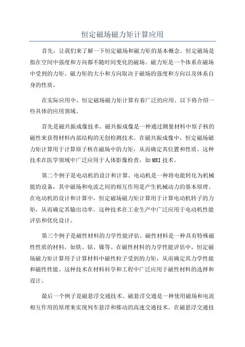 恒定磁场磁力矩计算应用