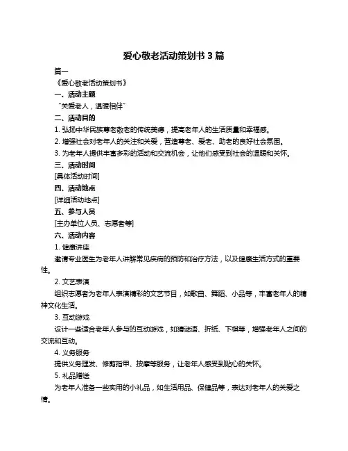 爱心敬老活动策划书3篇