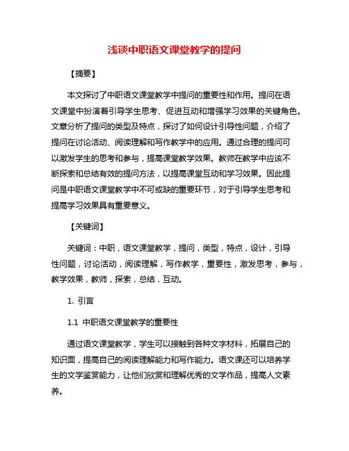 浅谈中职语文课堂教学的提问