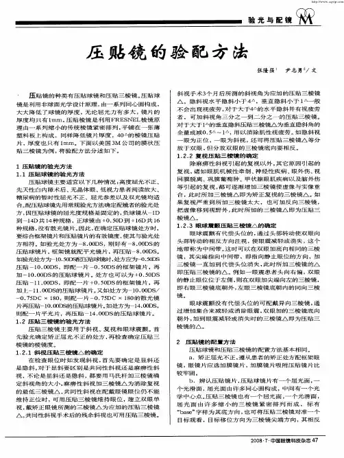 压贴镜的验配方法