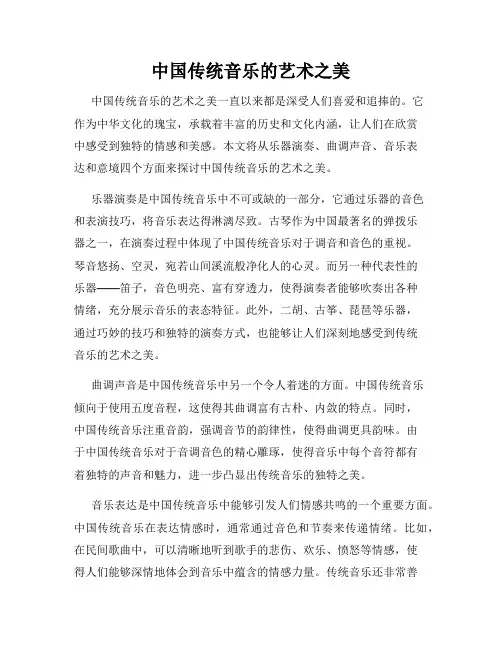 中国传统音乐的艺术之美