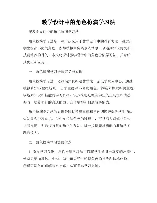 教学设计中的角色扮演学习法