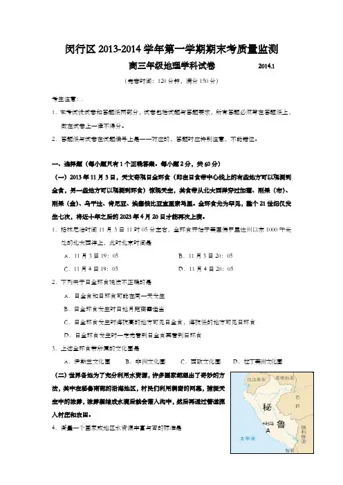 上海市闵行区2014年高三第一学期期末(一模)学科质量检测地理试题及答案(word版)