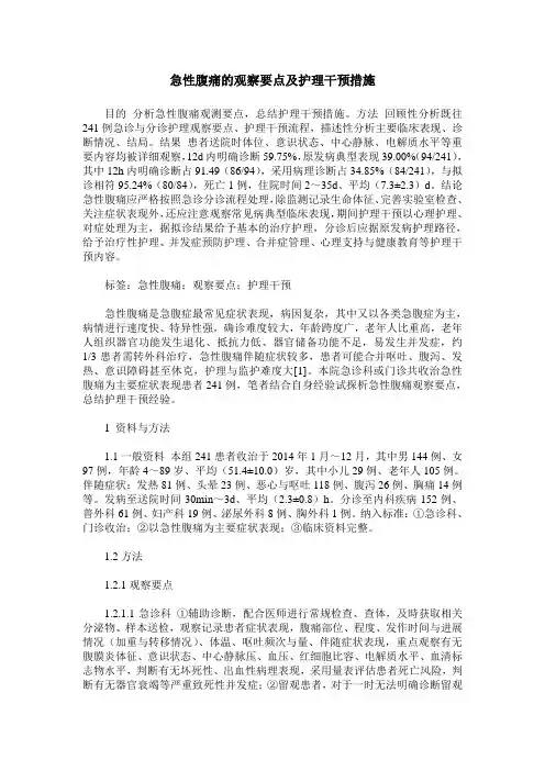 急性腹痛的观察要点及护理干预措施