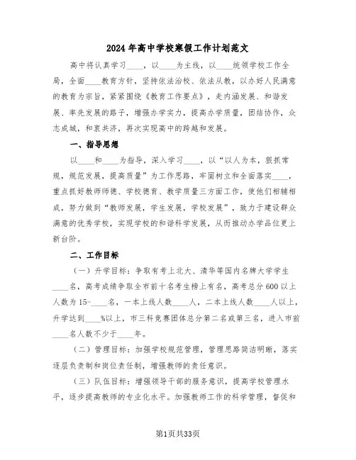 2024年高中学校寒假工作计划范文(二篇)