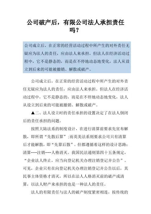 公司破产后,有限公司法人承担责任吗？