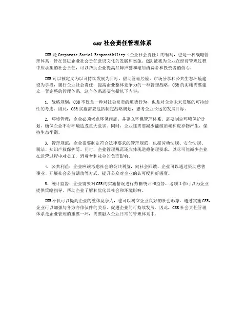 csr社会责任管理体系