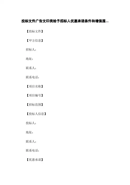投标文件广告文印类给予招标人优惠承诺条件和增值服...