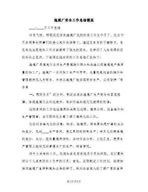 选煤厂安全工作总结模版（2篇）