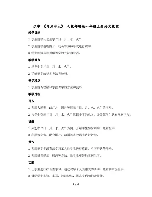 识字 《日月水火》 人教部编版一年级上册语文教案
