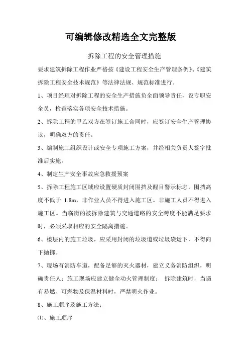 拆除工程的安全管理措施精选全文