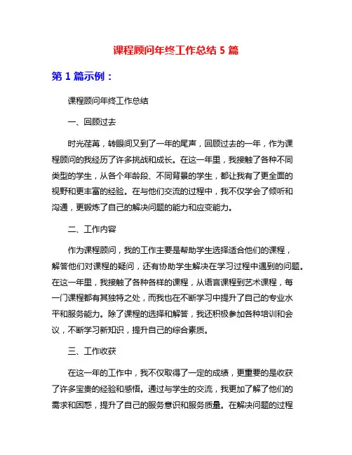 课程顾问年终工作总结5篇