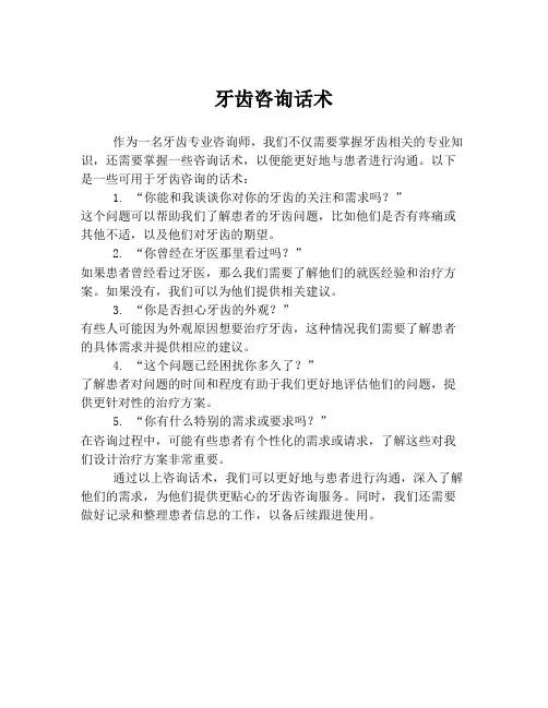 牙齿咨询话术