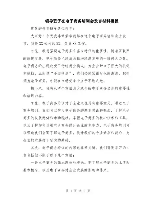 领导班子在电子商务培训会发言材料模板