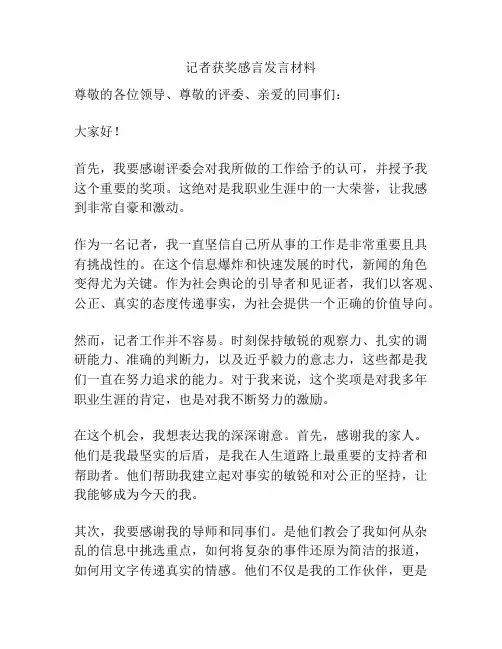 记者获奖感言发言材料