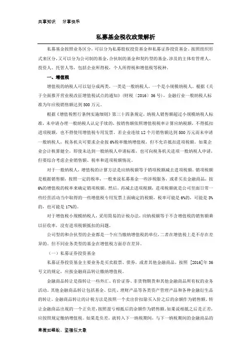 私募基金税收政策解析