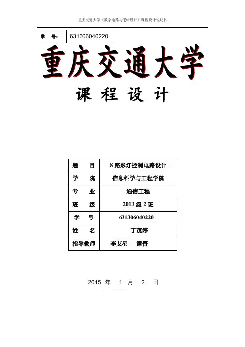 数电课程设计流水灯报告 631306040220