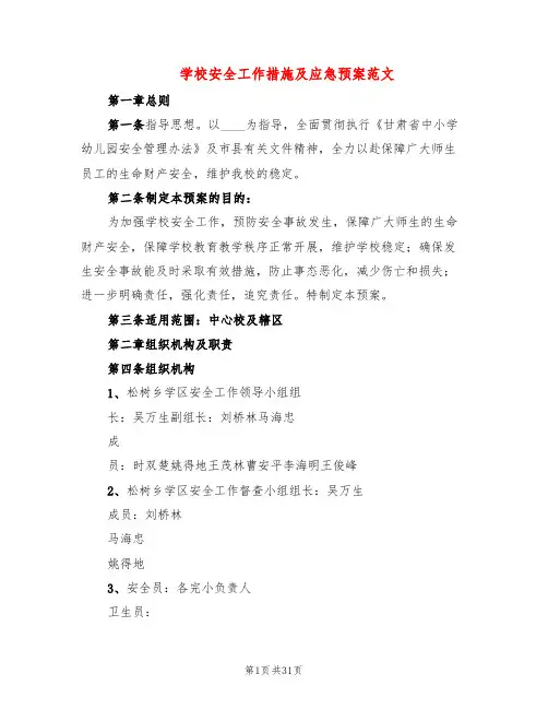 学校安全工作措施及应急预案范文(4篇)