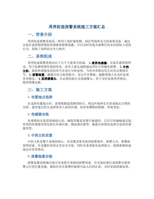 周界防盗报警系统施工方案汇总