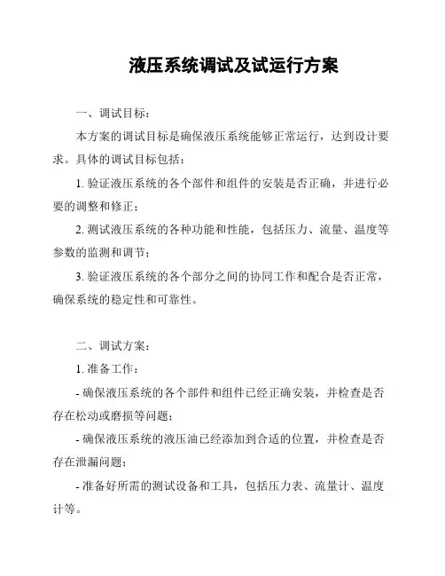 液压系统调试及试运行方案