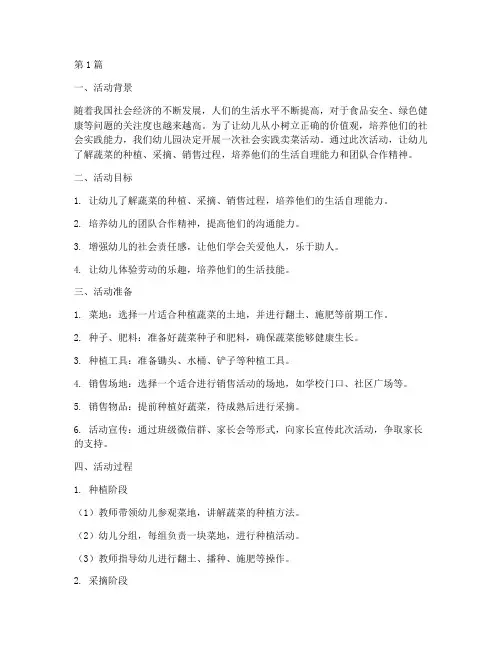 幼儿园社会实践卖菜活动(3篇)