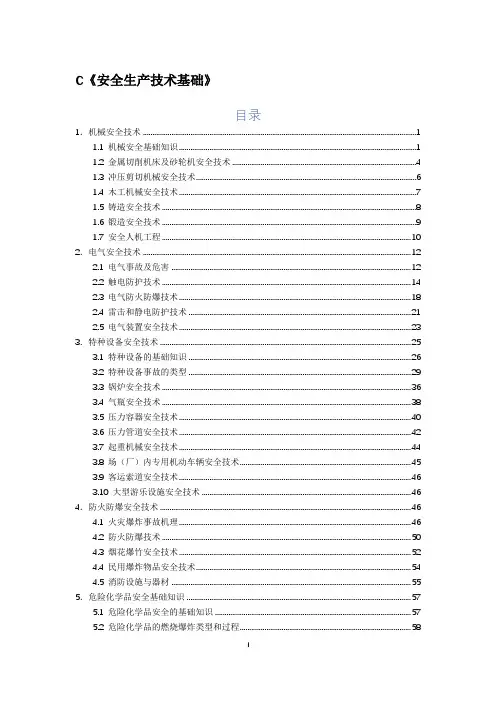 2019年中级注册安全工程师安全生产技术基础知识点总结