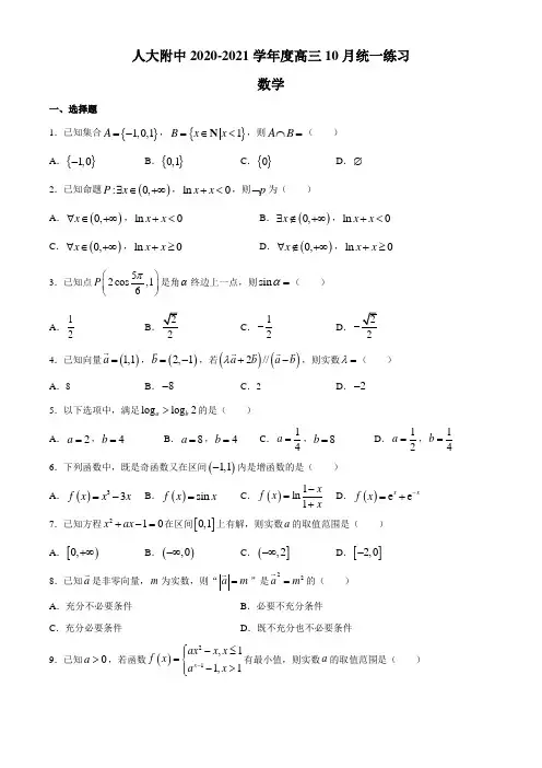北京市人大附中2021届高三年级10月数学月考试题
