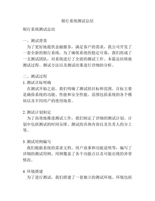 银行系统测试总结