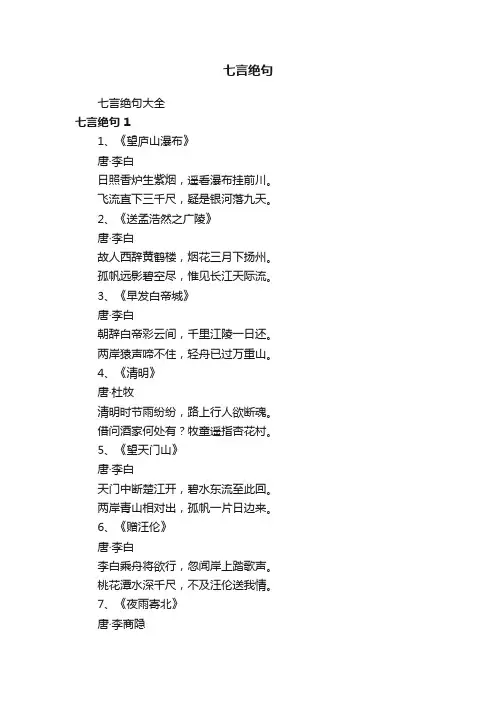 七言绝句大全