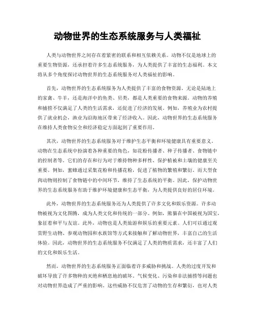 动物世界的生态系统服务与人类福祉