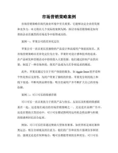 市场营销策略案例